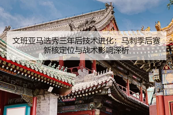 wen-ban-ya-ma-xuan-xiu-san-nian-hou-ji-shu-jin-hua-ma-ci-ji-hou-sai-xin-he-ding-wei-yu-zhan-shu-ying-xiang-shen-xi-2-776.jpg