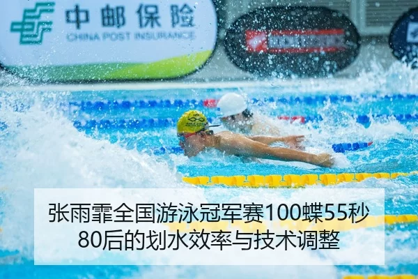 张雨霏全国游泳冠军赛100蝶55秒80后的划水效率与技术调整