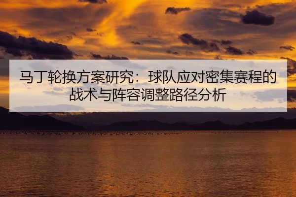 ma-ding-lun-huan-fang-an-yan-jiu-qiu-dui-ying-dui-mi-ji-sai-cheng-de-zhan-shu-yu-zhen-rong-tiao-zheng-lu-jing-fen-xi-2-372.jpg