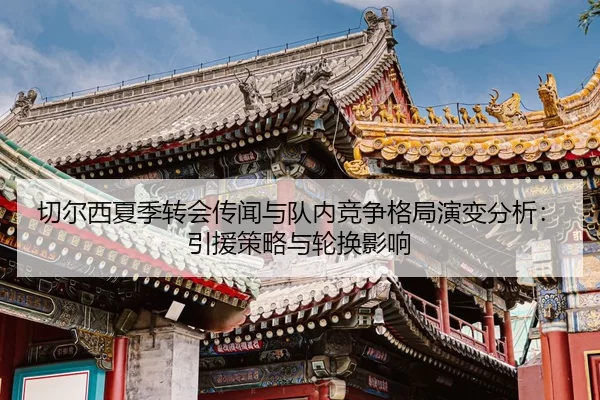 qie-er-xi-xia-ji-zhuan-hui-chuan-wen-yu-dui-nei-jing-zheng-ge-ju-yan-bian-fen-xi-yin-yuan-ce-lve-yu-lun-huan-ying-xiang-2-625.jpg