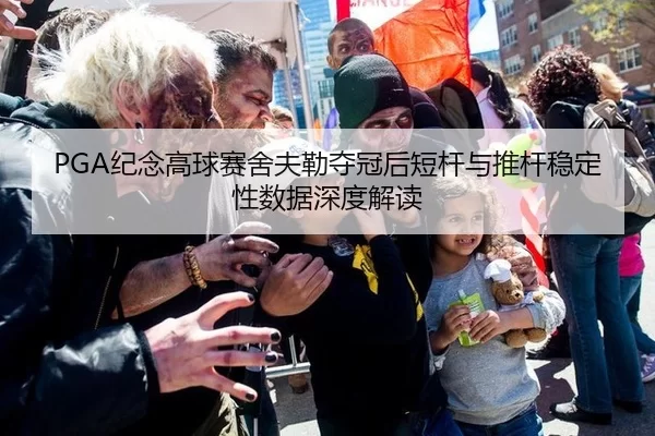PGA纪念高球赛舍夫勒夺冠后短杆与推杆稳定性数据深度解读